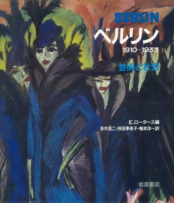 ベルリン／E．ロータース, 多木 浩二, 持田 季未子, 梅本 洋一｜人文