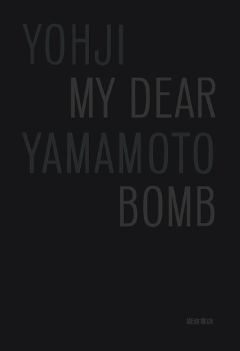 ヨウジヤマモト山本耀司 MY DEAR BOMB＆CD「さあ、行かなきゃ」セット MY DEAR BOMB／山本 耀司, 満田 愛｜人文・社会科学書 - 岩波書店