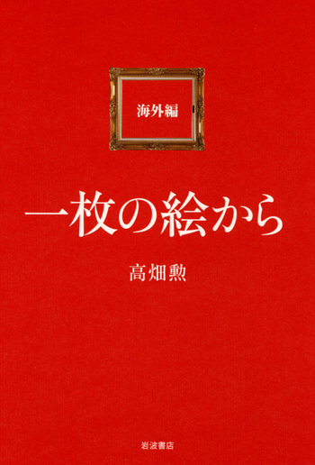 海外文学 映画小説 児童書 27冊セット バラ売り可 一枚の絵から 海外編／高畑 勲｜人文・社会科学書 - 岩波書店