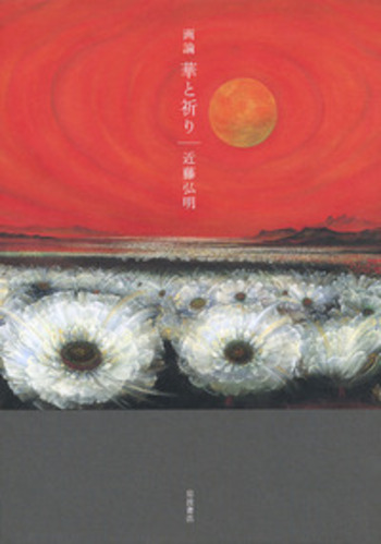 近藤弘明、【華苑久遠】、希少な額装用画集より、新品額装付、状態良好 画論 華と祈り／近藤 弘明｜人文・社会科学書 - 岩波書店