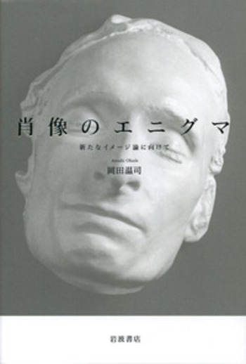 肖像のエニグマ／岡田 温司｜人文・社会科学書 - 岩波書店