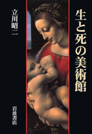 生と死の美術館／立川 昭二｜人文・社会科学書 - 岩波書店