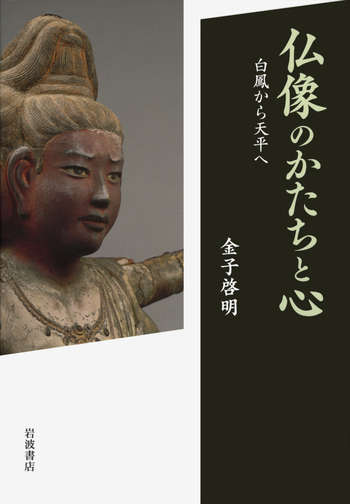 仏像のかたちと心／金子 啓明｜人文・社会科学書 - 岩波書店