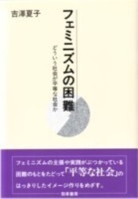フェミニズムの困難 - 株式会社 勁草書房