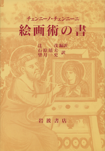 チェンニーノ・チェンニーニ 絵画術の書／辻 茂, 石原 靖夫, 望月 一史