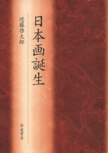 日本画誕生／近藤 啓太郎｜人文・社会科学書 - 岩波書店