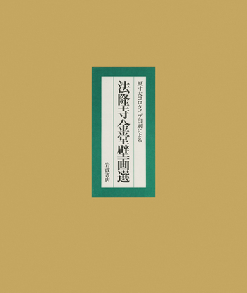 原寸大コロタイプ印刷による 法隆寺金堂壁画選／「法隆寺金堂壁画