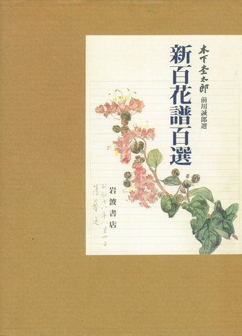 額付き◆百花譜 百選 揃い◆木下杢太郎、岩波書店/Y693 新百花譜百選／木下 杢太郎, 前川 誠郎｜人文・社会科学書 - 岩波書店