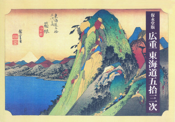 保永堂版 広重東海道五拾三次／鈴木 重三, 木村 八重子, 大久保 純一
