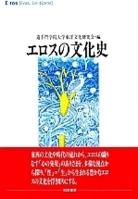 エロスの文化史 - 株式会社 勁草書房