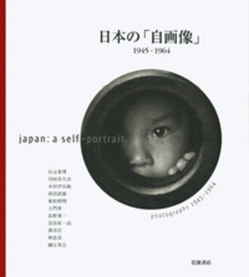 国際共同出版)日本の「自画像」／アラン・サヤグ, 竹内 啓一, 平木 収
