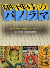創刊号のパノラマ／うらわ美術館, 岩波書店編集部｜人文・社会