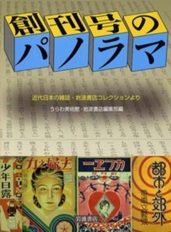 創刊号のパノラマ／うらわ美術館, 岩波書店編集部｜人文・社会科学書