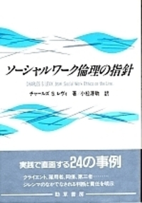 ソーシャルワーク倫理の指針 - 株式会社 勁草書房