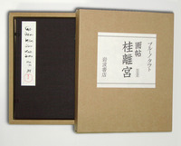 【希少・全3巻セット】日本 タウトの日記 ブルーノ・タウト 岩波書店 日本美の再発見 増補改訳版／ブルーノ・タウト, 篠田 英雄｜岩波新書