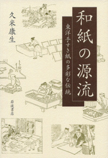 和紙の源流／久米 康生｜人文・社会科学書 - 岩波書店
