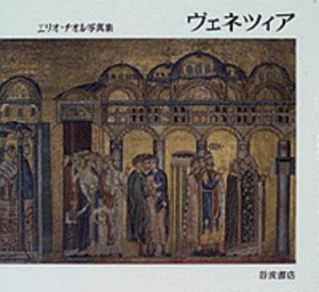 エリオ・チオル写真集 ヴェネツィア／辻 邦生, カルロ・デッラ・コルテ