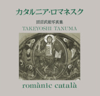 田沼武能写真集 カタルニア・ロマネスク／堀田 善衞, 矢野 純一｜人文