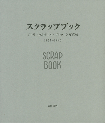 1932-1946 アンリ・カルティエ=ブレッソン スクラップック　写真集 HENRI CARTIER-BRESSON: SCRAPBOOK Photographs 1932-1946 アンリ