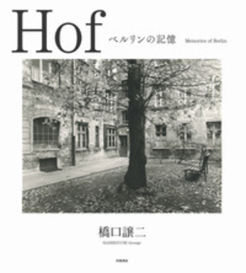 Hof  ベルリンの記憶　橋口譲二写真集 Hof／橋口 譲二｜人文・社会科学書 - 岩波書店