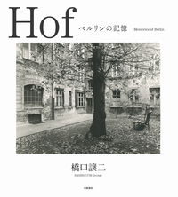 地の貌 生の貌　濱谷浩写真集成　岩波書店　二分冊 地の貌 生の貌 濱谷浩写真集成｜人文・社会科学書 - 岩波書店