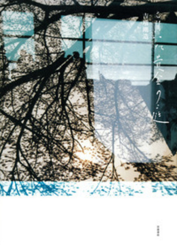 盲いた黄金の庭／吉増 剛造｜人文・社会科学書 - 岩波書店