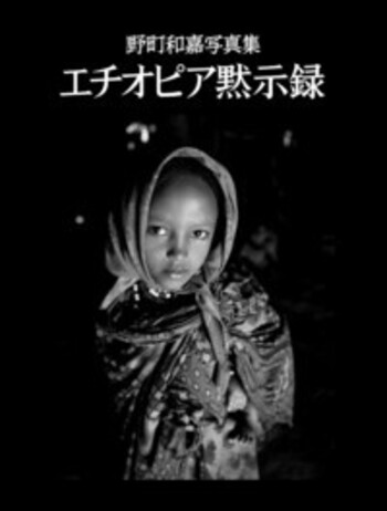 Sinai・聖書の旅　モーセの足跡を追って　野町和嘉 Amazon.co.jp: SINAI 聖書の旅 モーセの足跡を追って 野町和嘉