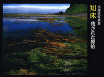 水越武写真集 知床／水越 武, 小野 有五｜人文・社会科学書 - 岩波書店