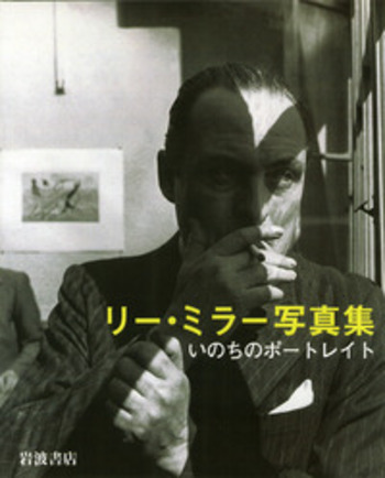 リー・ミラー写真集／リチャード・カルヴォコレッシ, 高田 ゆみ子