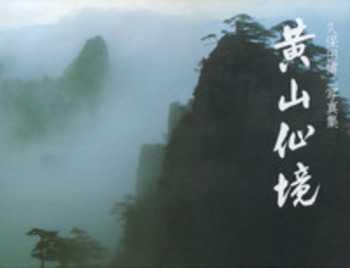 久保田博二写真集 黄山仙境／筧 文生｜人文・社会科学書 - 岩波書店