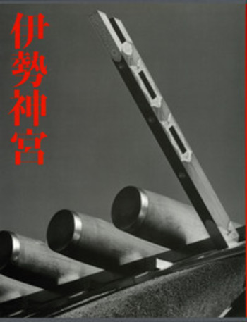 O*i様 伊勢神宮 石元泰博 写真集 岩波書店 伊勢神宮 | 石元泰博 写真集 | nostos books ノストスブックス