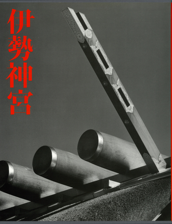 伊勢神宮／石元 泰博, 磯崎 新, 稲垣 榮三｜人文・社会科学書 - 岩波書店