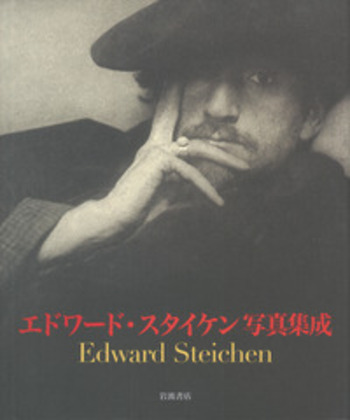 エドワード・スタイケン写真集　Edward Steichen エドワード・スタイケン写真集成／エドワード・スタイケン