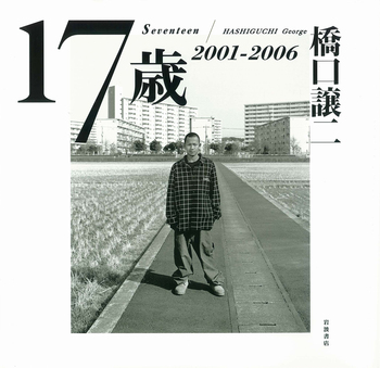 17歳／橋口 譲二｜人文・社会科学書 - 岩波書店