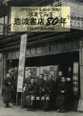グラフィック・レポート 別冊 写真でみる岩波書店80年／岩波書店編集部