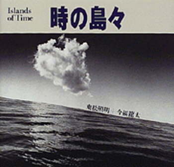 時の島々／東松 照明, 今福 龍太｜人文・社会科学書 - 岩波書店
