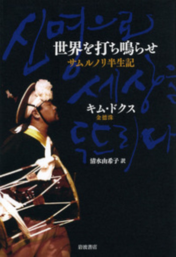 キムさん専用です。 世界を打ち鳴らせ／キム・ドクス, 清水 由希子｜人文・社会科学書