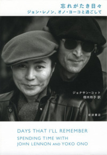 忘れがたき日々 ジョン・レノン，オノ・ヨーコと過ごして