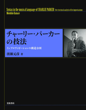 チャーリー・パーカーの技法 インプロヴィゼーションの構造分析 チャーリー・パーカーの技法／濱瀬 元彦｜人文・社会科学書 - 岩波書店