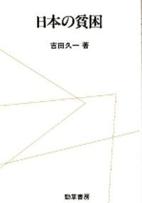 日本の貧困 - 株式会社 勁草書房