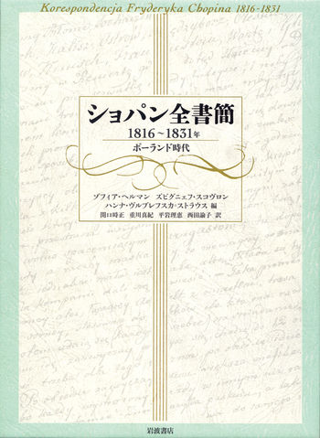 ショパン全書簡 1816～1831年 ／ゾフィア・ヘルマン, ズビグニェフ