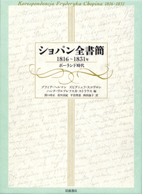 ショパン全書簡 1831～1835年／ゾフィア・ヘルマン, ズビグニェフ