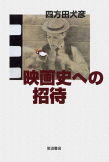 映画史への招待／四方田 犬彦｜人文・社会科学書 - 岩波書店