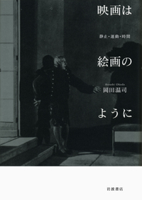 岡田 温司 - 岩波書店