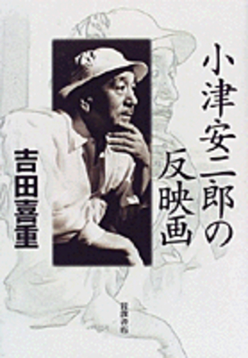 小津安二郎の反映画／吉田 喜重｜人文・社会科学書 - 岩波書店