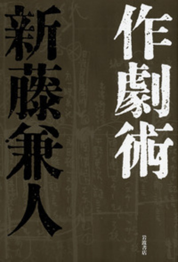 作劇術／新藤 兼人｜人文・社会科学書 - 岩波書店