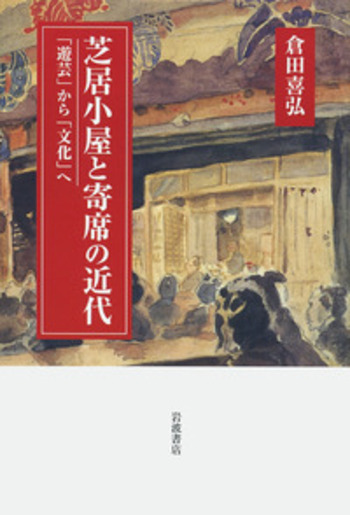 芝居小屋と寄席の近代／倉田 喜弘｜人文・社会科学書 - 岩波書店