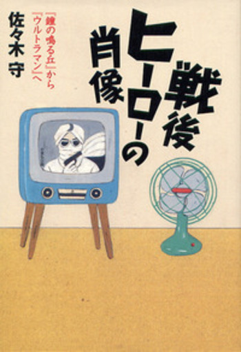 戦後ヒーローの肖像／佐々木 守｜人文・社会科学書 - 岩波書店