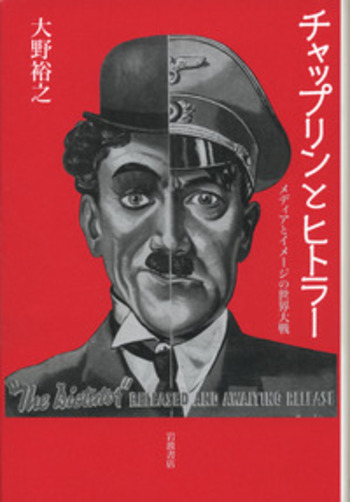 チャップリンとヒトラー／大野 裕之｜人文・社会科学書 - 岩波書店