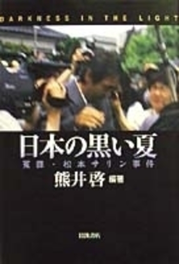 日本の黒い夏／熊井 啓｜人文・社会科学書 - 岩波書店